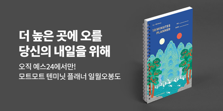 [예스24 단독판매] 모트모트 텐미닛 플래너 100Days 일월오봉도 출시!