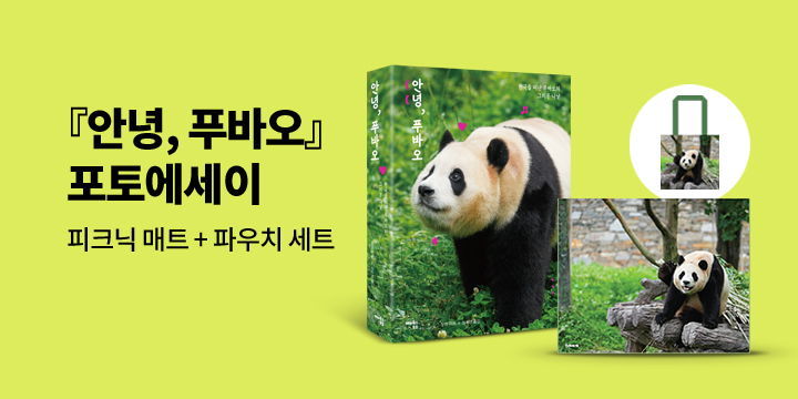 [단독] 『안녕, 푸바오』 포토에세이 - 피크닉 매트+파우치 세트 증정