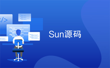 Sun源码