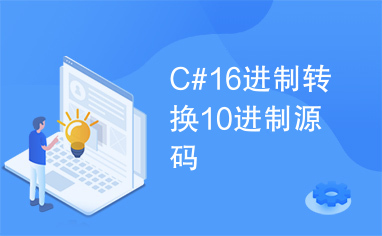 C#16进制转换10进制源码