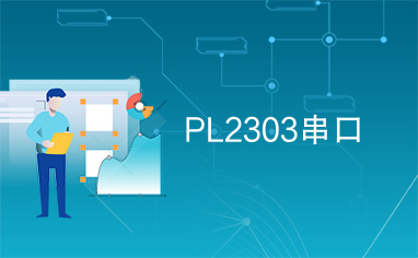 PL2303串口