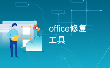 office修复工具