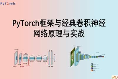 Pytorch框架与经典卷积神经网络与实战