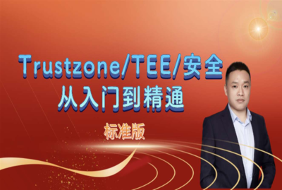 Trustzone/TEE/系统安全开发速成班