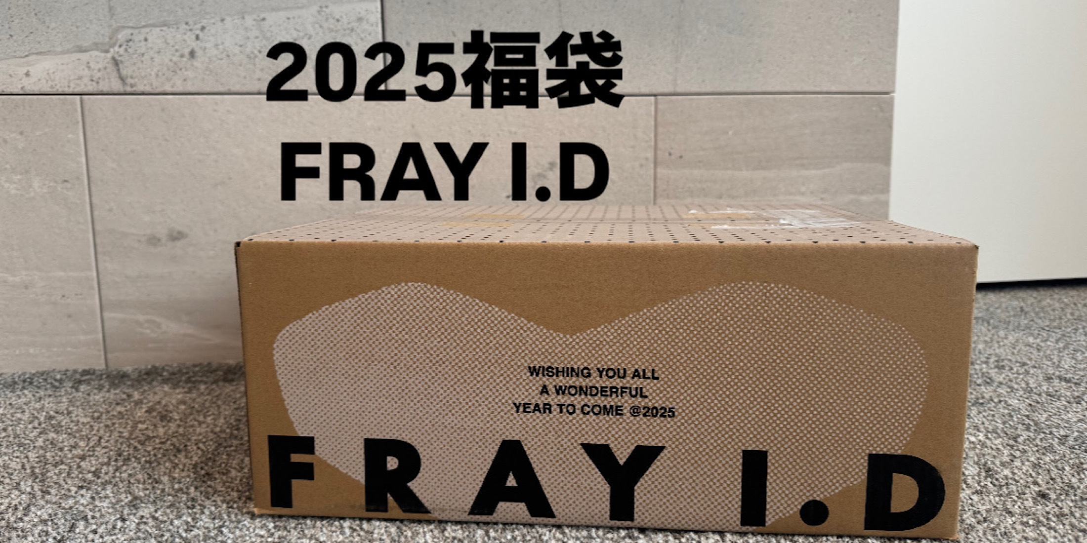 【2025福袋】FRAY I.D トータルコーデが完成する豪華5点セット♡