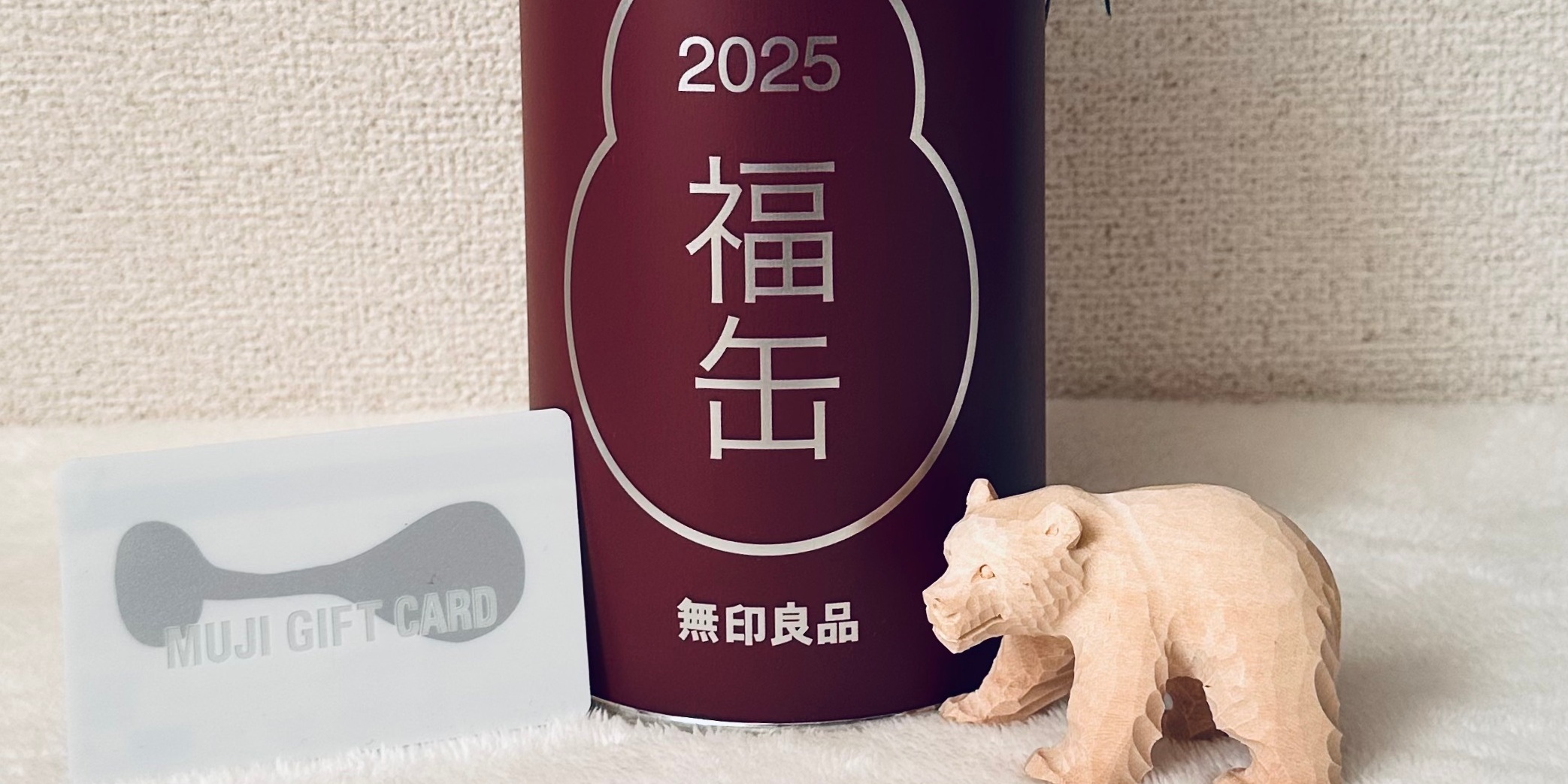 【無印良品】「福缶」2025の超お得な中身を公開！ 抽選販売の仕組み・購入方法