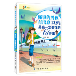 懂事的男孩有出息：13岁之前男孩一定要懂的61件事：漫画版