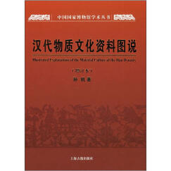 汉代物质文化资料图说(增订本)(中国国家博物馆学术丛书)（孙机作品）