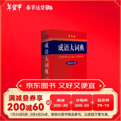 成语大词典 单色 最新修订版 小学生多功能成语词典  2020年新版中小学生专用辞书工具书字典词典