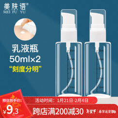 美肤语分装瓶按压瓶乳液瓶50ml*2个旅行化妆瓶洗发水沐浴液瓶空瓶MF5053