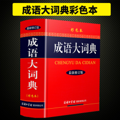 成语大词典彩色本 新修订版 现代成语词典初高中学生新华汉语成语大全字典辞书 KX