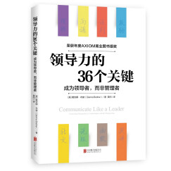 领导力的36个关键（荣获AXIOM年度商业图书银奖！）