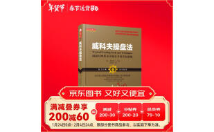 威科夫操盘法：华尔街大师成功驾驭市场超过95年的秘技