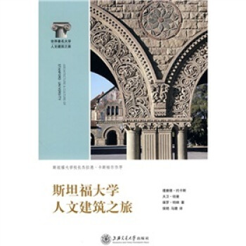 斯坦福大学人文建筑之旅