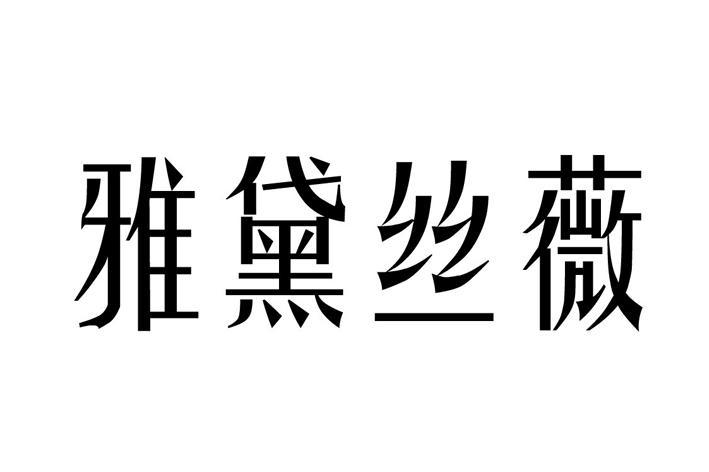 雅黛丝薇 连衣裙