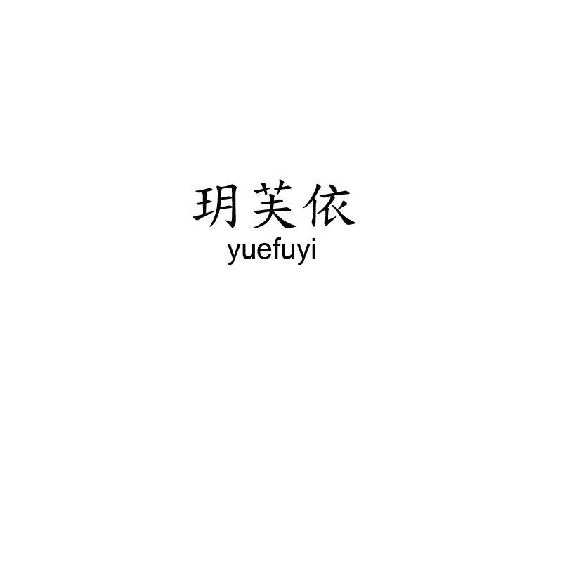 玥芙依（yuefuyi） 短裤