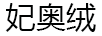 妃奥绒 女士毛衣/针织衫