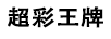 超彩王牌 平板电视