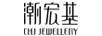 潮宏基（CHJ JEWELLERY） 银戒指