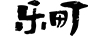 乐町 连衣裙