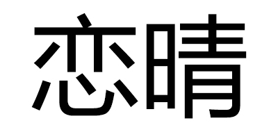 恋晴 耳饰