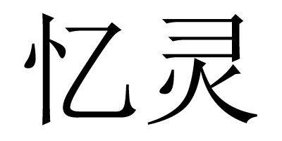 忆灵 女士外套