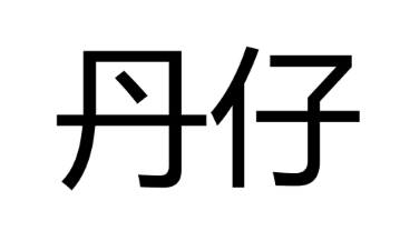 丹仔 女士休闲裤