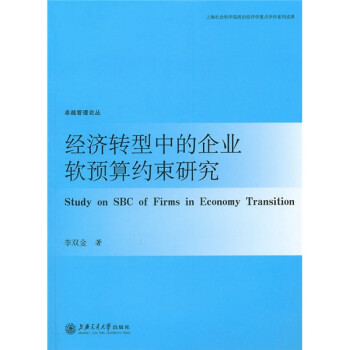 经济转型中的企业软预算约束研究