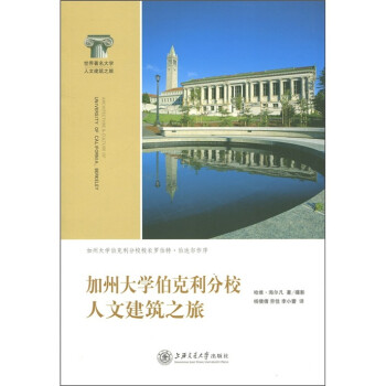 加州大学伯克利分校人文建筑之旅