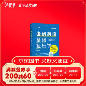 新航道 (2026)考研英语基础轻松学 新大纲 精选3800词+难点词 考研真相红宝书闪过黄皮书