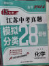 【科目可选】备考2025江苏省十三市中考试卷化学数学物理政治历史英语文生物汇编13大市中考真题卷模拟分类含2024年十三大市卷子中考总复习 25版】江苏13大市中考真题28套卷 化学 晒单实拍图