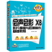 会声会影 X8影片编辑与后期制作基础教程（附光盘）