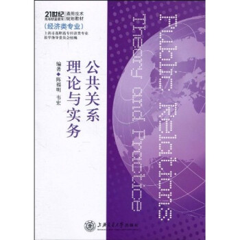 公共关系理论与实务（经济类专业）/21世纪高等职业教育通用技术规划教材