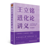 王立铭进化论讲义（文津图书奖得主重磅新作 带你用进化之眼，重新看世界）得到图书