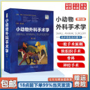 小动物外科手术学 小动物外科学 第五版 到手价835兽医外科学图谱书籍 小动物外科学 犬猫疾病诊治宠