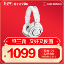 铁三角（Audio-technica）ATH-M50X WH 头戴式专业全封闭音乐HIFI耳机 白色