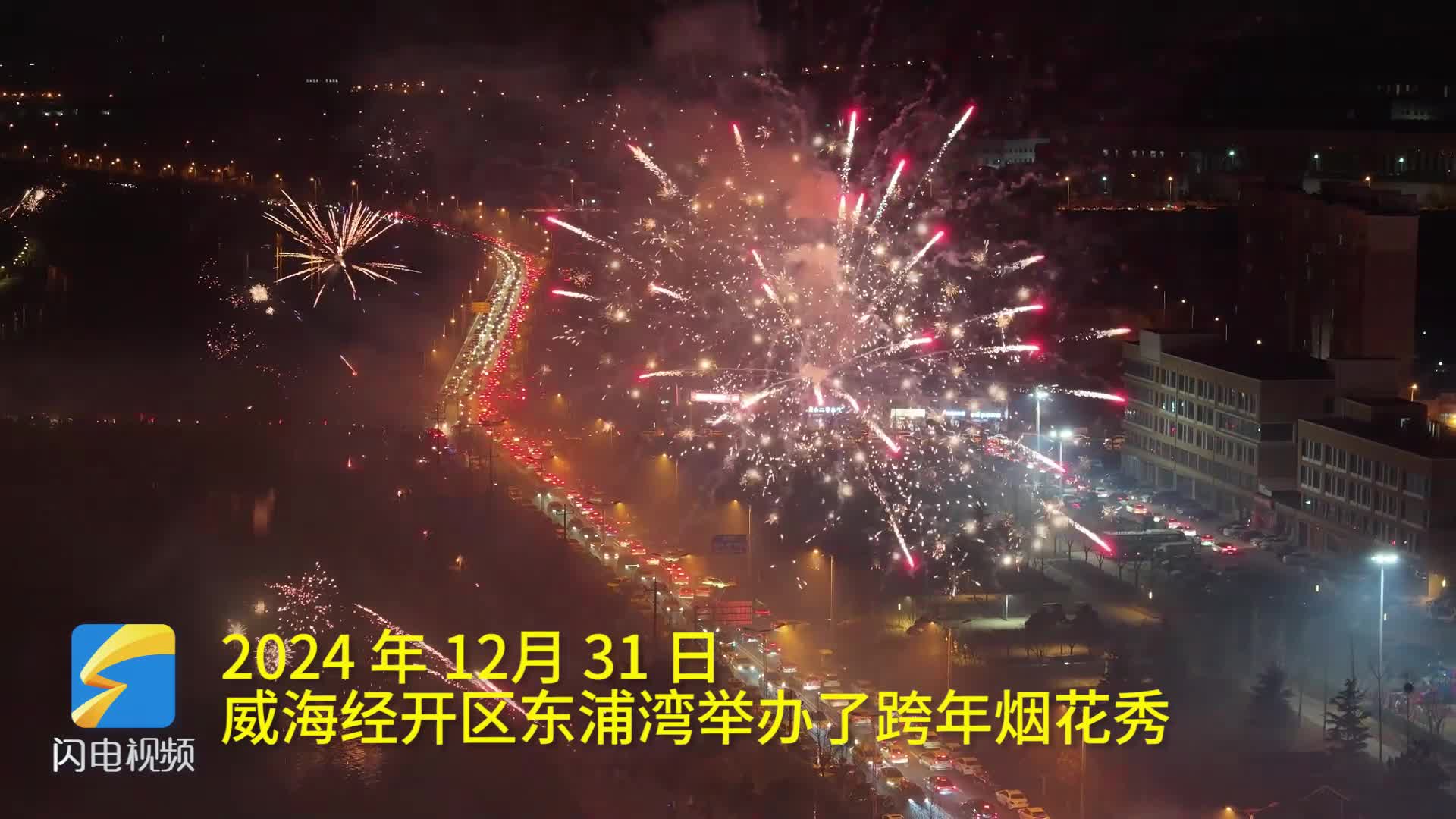 威海东浦湾举办跨年烟花秀