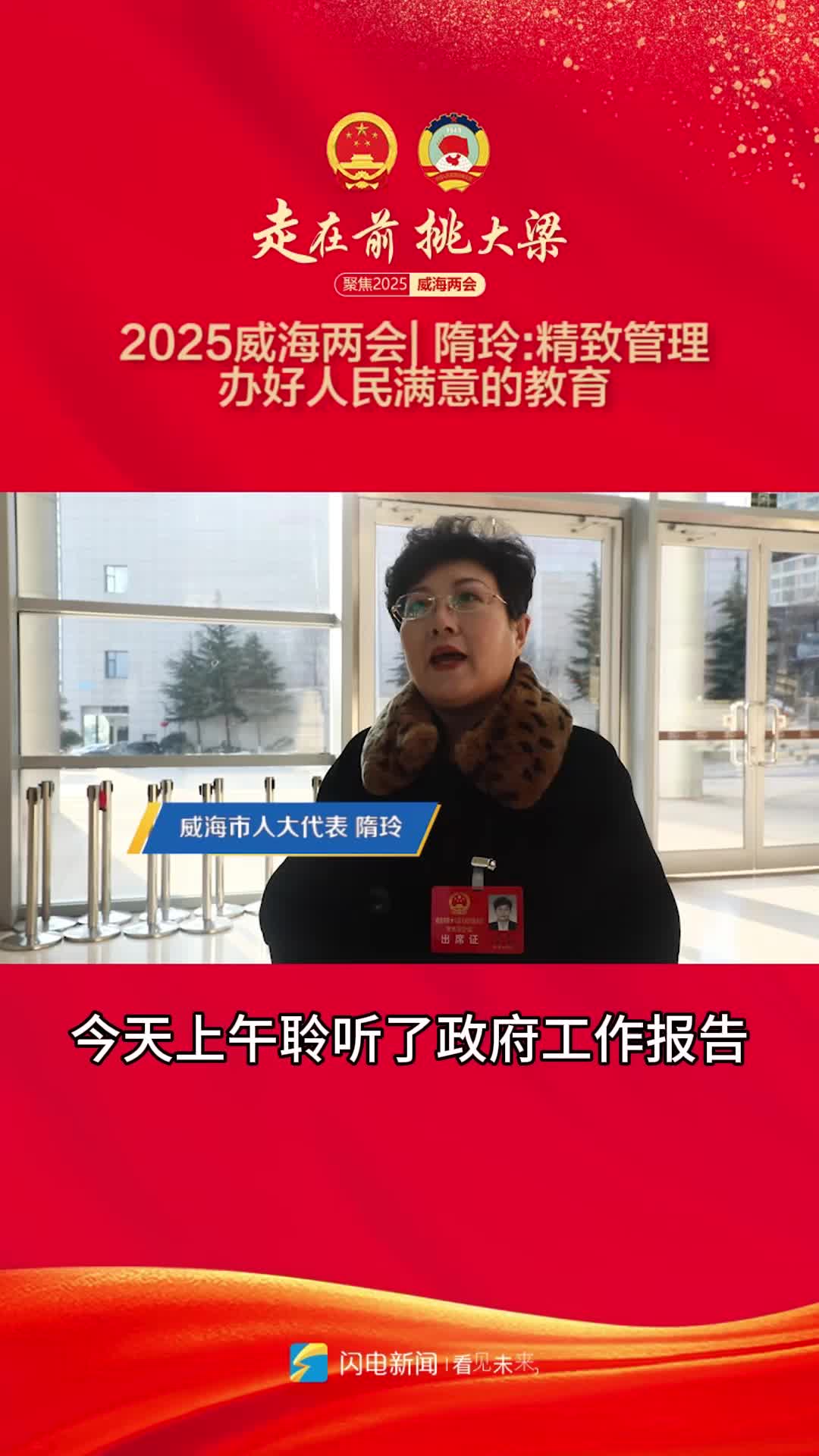 2025威海两会丨威海市人大代表隋玲：精致管理 办好人民满意的教育