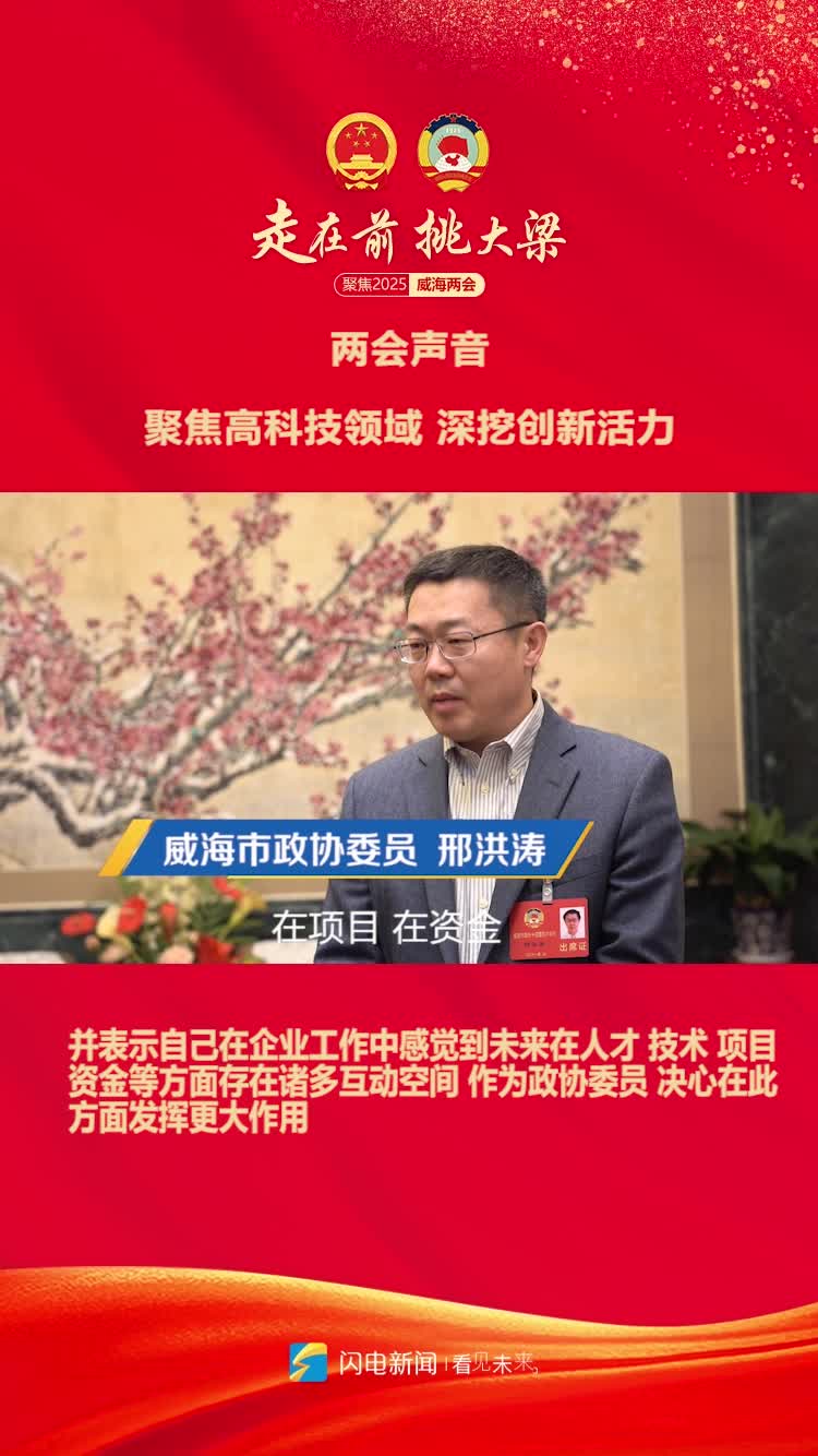 2025威海两会｜威海市政协委员邢洪涛：聚焦高科技领域 深挖创新活力