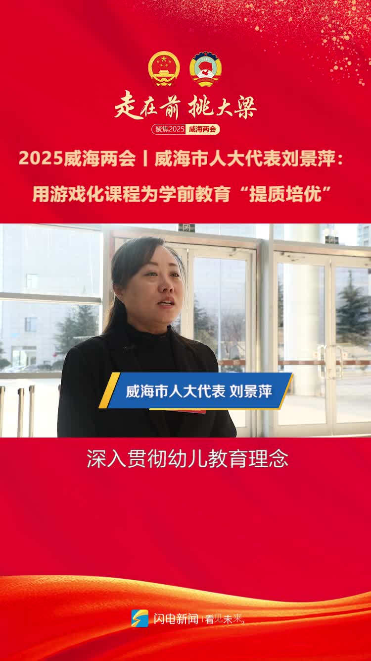 2025威海两会丨威海市人大代表刘景萍：用游戏化课程为学前教育“提质培优”