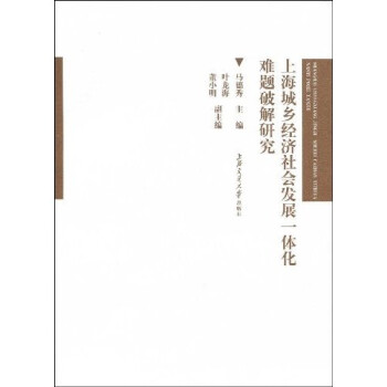 上海城乡经济社会发展一体化难题破解研究