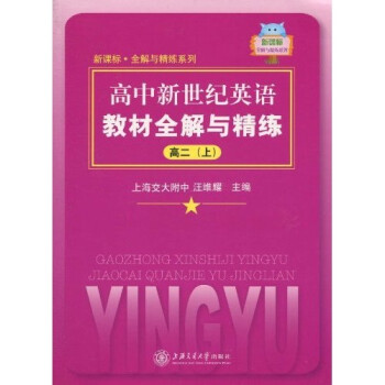 高中新世纪英语教材全解与精练 高中二年级2年级第一学期 上海同步 交大之星