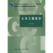 普通高等教育土建学科专业“十一五”规划教材·高等学校工程管理专业规划教材：土木工程经济