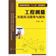 工程测量实验实习指导与报告
