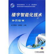 普通高等教育“十一五”规划教材·普通高等教育智能建筑规划教材：楼宇智能化技术（第3版）