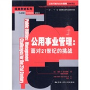 公用事业管理：面对21世纪的挑战（公共行政与公共管理经典译丛）