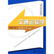 高等院校物流管理与物流工程专业系列教材：交通运输学