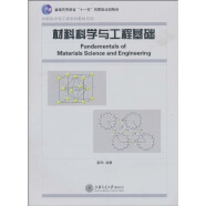 材料科学与工程基础/普通高等教育“十一五”国家级规划教材·材料科学与工程学科教材系列