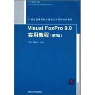 Visual FoxPro 9.0实用教程（第2版）