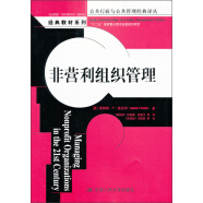 非营利组织管理（公共行政与公共管理经典译丛）